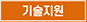 기술지원