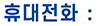 휴대전화 :